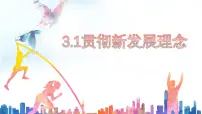 高中政治 (道德与法治)人教统编版必修2 经济与社会坚持新发展理念图文ppt课件