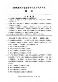 2024届江苏省新高考基地学校第五次大联考政治试题