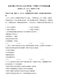 北京市第九中学2023-2024学年高一下学期3月月考政治试题（原卷版+解析版）