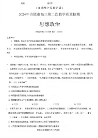 2024年合肥市高三第二次教学质量检测 政治试卷+参考答案