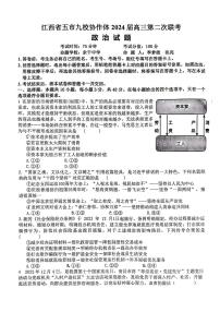 江西省五市九校协作体2024届高三下学期4月第二次联考 政治试题及答案