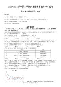 2024届天域全国名校协作体高三下学期4月联考政治试题