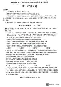 陕西省韩城市2023-2024年度第二学期高一政治期中考试试题