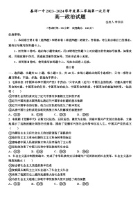 山东省济宁市嘉祥县第一中学2023-2024学年高一下学期第一次月考政治试卷（Word版附答案）