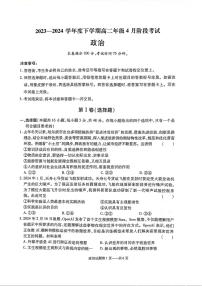 辽宁省部分学校2023-2024学年高二下学期4月月考政治试卷