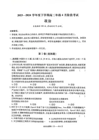 辽宁省部分学校2023-2024学年高二下学期4月月考政治试卷