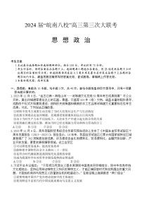 2024安徽省皖南八校高三下学期4月第三次联考试题政治含答案
