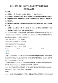 2024丽水、湖州、衢州三高三下学期二模政治试题含解析