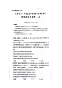 江西省2024届普通高中学业水平选择性考试政治冲刺卷（二）（Word附解析）