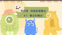 高中概念的概述评课课件ppt