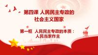 高中政治 (道德与法治)人教统编版必修3 政治与法治人民民主专政的本质：人民当家作主示范课ppt课件