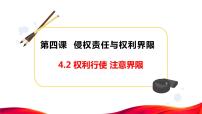 人教统编版选择性必修2 法律与生活权利行使 注意界限课文ppt课件