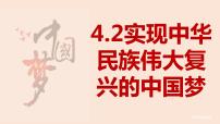 人教统编版必修1 中国特色社会主义第四课 只有坚持和发展中国特色社会主义才能实现中华民族伟大复兴实现中华民族伟大复兴的中国梦多媒体教学ppt课件