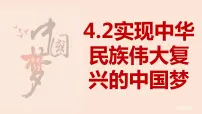人教统编版必修1 中国特色社会主义第四课 只有坚持和发展中国特色社会主义才能实现中华民族伟大复兴实现中华民族伟大复兴的中国梦多媒体教学ppt课件