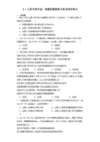 高中政治 (道德与法治)人教统编版必修3 政治与法治人民代表大会：我国的国家权力机关测试题