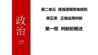 人教统编版选择性必修3 逻辑与思维第二单元 遵循逻辑思维规则第五课 正确运用判断判断的概述备课ppt课件