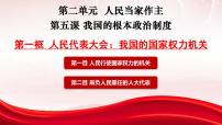 政治 (道德与法治)必修3 政治与法治第二单元 人民当家作主第五课 我国的根本政治制度人民代表大会：我国的国家权力机关图文课件ppt