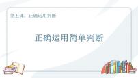 人教统编版选择性必修3 逻辑与思维正确运用简单判断备课课件ppt