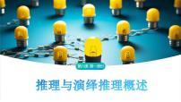 人教统编版选择性必修3 逻辑与思维第二单元 遵循逻辑思维规则第六课 掌握演绎推理方法推理与演绎推理概述集体备课课件ppt