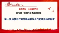 高中政治 (道德与法治)人教统编版必修3 政治与法治中国共产党领导的多党合作和政治协商制度课文内容ppt课件