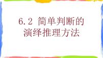 选择性必修3 逻辑与思维简单判断的演绎推理方法课文ppt课件