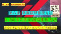 6.2 简单判断的演绎推理方法 课件-2024届高考政治一轮复习统编版选择性必修三逻辑与思维