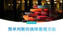 高中政治 (道德与法治)人教统编版选择性必修3 逻辑与思维简单判断的演绎推理方法教学课件ppt