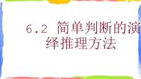 高中政治 (道德与法治)人教统编版选择性必修3 逻辑与思维简单判断的演绎推理方法教学课件ppt