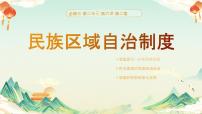 人教统编版必修3 政治与法治民族区域自治制度授课课件ppt