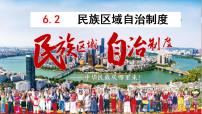 高中政治 (道德与法治)人教统编版必修3 政治与法治民族区域自治制度备课课件ppt