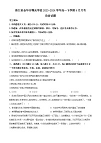 浙江省金华市曙光学校2023-2024学年高一下学期4月期中考试政治试卷（Word版附解析）