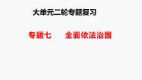 专题七 全面依法治国-2024年高考政治二轮专题复习课件（统编版）