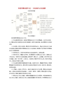 2025版高考政治一轮总复习必修4阶段性整合提升训练题五文化传承与文化创新