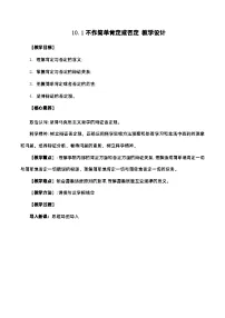 高中政治 (道德与法治)人教统编版选择性必修3 逻辑与思维不作简单肯定或否定第1课时教学设计