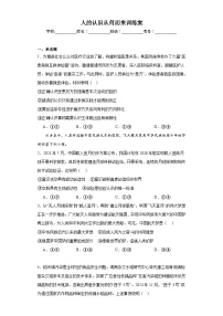 高中政治 (道德与法治)人教统编版必修4 哲学与文化人的认识从何而来课后练习题