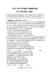 江苏省连云港市东海县2023-2024学年高二下学期期中考试政治试题