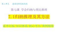 7.1 归纳推理及其方法 课件-2024届高考政治一轮复习统编版选择性必修三逻辑与思维