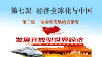 高中政治 (道德与法治)人教统编版选择性必修1 当代国际政治与经济做全球发展的贡献者备课ppt课件