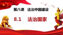 高中政治 (道德与法治)人教统编版必修3 政治与法治法治国家课前预习ppt课件