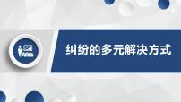 高中政治 (道德与法治)人教统编版选择性必修2 法律与生活认识调解与仲裁教学ppt课件