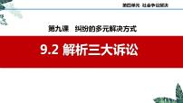 高中政治 (道德与法治)解析三大诉讼教课内容ppt课件