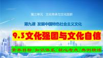 9.3 文化强国与文化自信 课件-2024届高考政治一轮复习统编版必修四哲学与文化