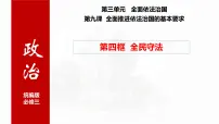 政治 (道德与法治)必修3 政治与法治全民守法示范课课件ppt