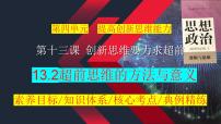 13.2超前思维的方法与意义课件-2024届高考政治一轮复习统编版选择性必修三逻辑与思维