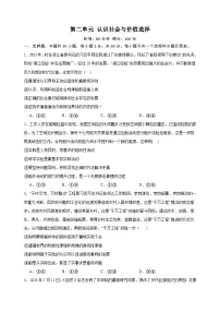 第二单元 认识社会与价值选择 练习 2023-2024学年统编版高三政治二轮复习专题练习