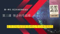 第三课 领会科学思维 课件-2024届高考政治一轮复习统编版选择性必修三逻辑与思维 (1)