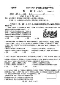 北京市第八十中学2023-2024学年高一下学期期中考试政治试题（选考）