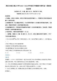 湖北省武汉市部分重点中学2023-2024学年高一下学期期中联考政治试题（Word版附解析）