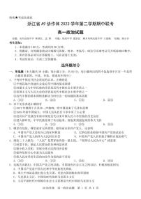 浙江省A9协作体2023-2024学年高一下学期4月期中联考政治试题（PDF版附答案）