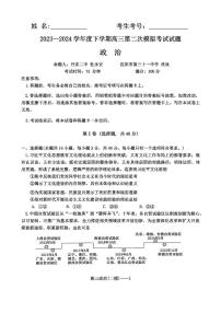辽宁省重点高中协作校2023 - 2024学年度下学期高三第二次模拟考试政治